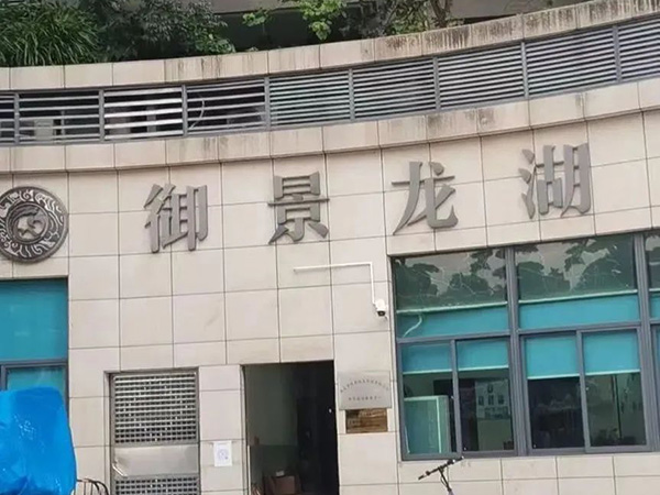 工程案例‖珠海香洲区御景龙湖别墅区